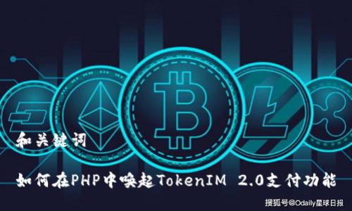 和关键词

如何在PHP中唤起TokenIM 2.0支付功能