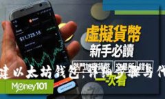 如何创建以太坊钱包：详细步骤与代码示例