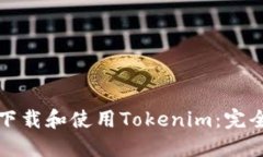 如何下载和使用Tokenim：完全指南