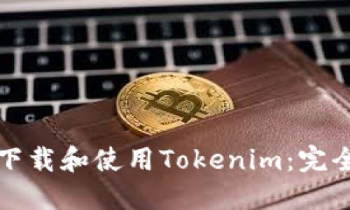 如何下载和使用Tokenim：完全指南