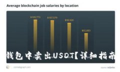 如何在火币钱包中卖出USDT？详细指南与步骤解析