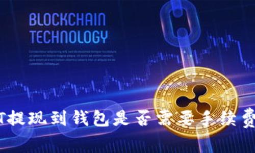 USDT提现到钱包是否需要手续费解析