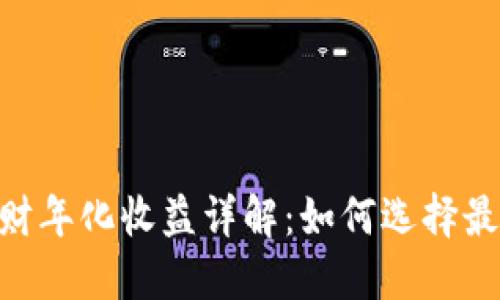 Tokenim理财年化收益详解：如何选择最佳理财产品