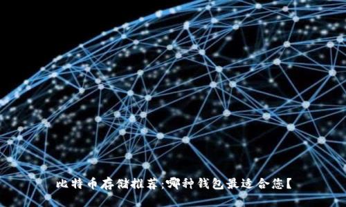 比特币存储推荐：哪种钱包最适合您？