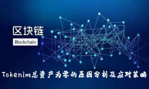 Tokenim总资产为零的原因分析及应对策略