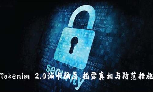 Tokenim 2.0油卡骗局：揭露真相与防范措施