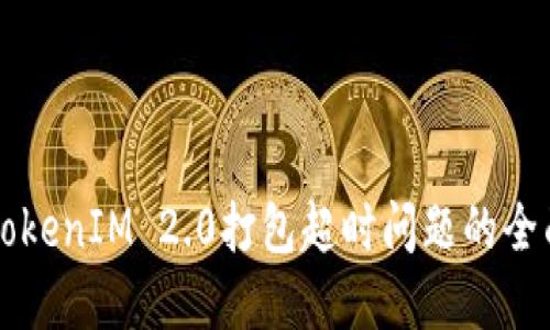 解决TokenIM 2.0打包超时问题的全面指南
