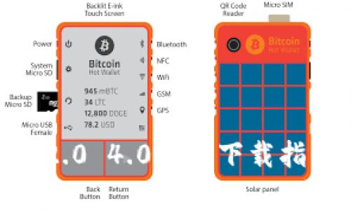  : TokenIM 2.0 4.0版本下载指南及使用解析