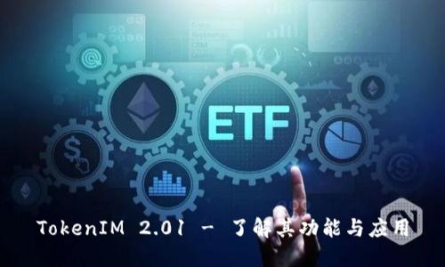 TokenIM 2.01 - 了解其功能与应用