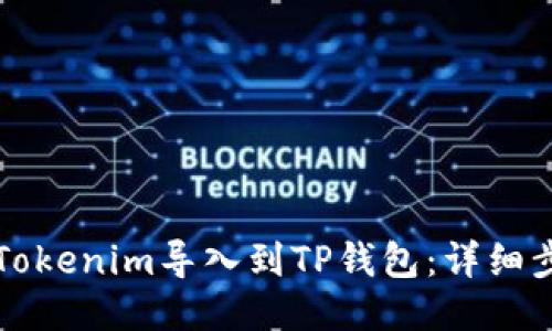 如何将Tokenim导入到TP钱包：详细步骤指南
