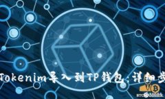 如何将Tokenim导入到TP钱包：详细步骤指南
