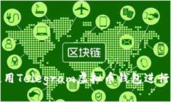 : 如何使用Telegram虚拟币钱包进行安全交易
