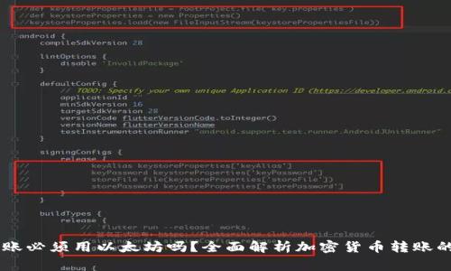 IM钱包转账必须用以太坊吗？全面解析加密货币转账的常见问题