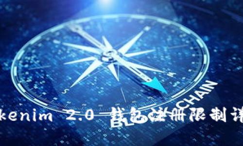 Tokenim 2.0 钱包注册限制详解