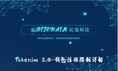 Tokenim 2.0 钱包注册限制详解