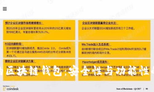 全球最大的区块链钱包：安全性与功能性的完美结合