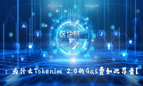 : 为什么Tokenim 2.0的Gas费如此昂贵？