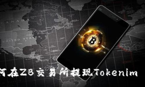 :
如何在ZB交易所提现Tokenim 2.0