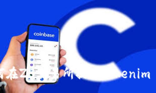 :
如何在ZB交易所提现Tokenim 2.0