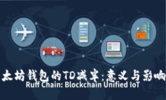 : 以太坊钱包的TD减半：意义与影响解析