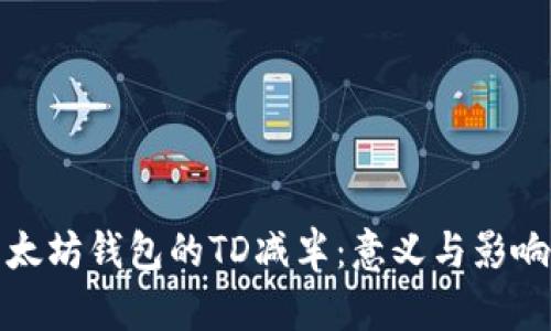 : 以太坊钱包的TD减半：意义与影响解析