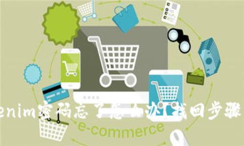 tokenim密码忘了怎么办？找回步骤详解