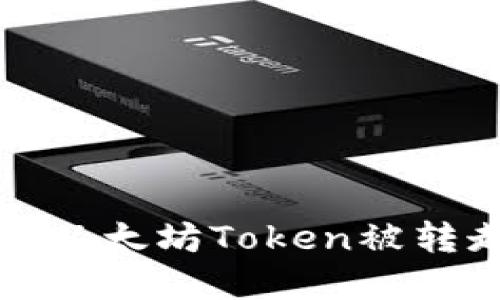如何解决以太坊Token被转走的问题