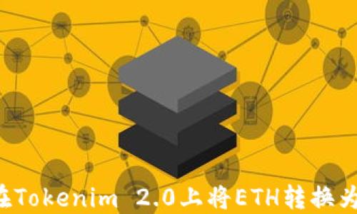 
如何在Tokenim 2.0上将ETH转换为USDT