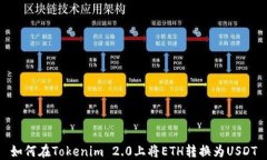 如何在Tokenim 2.0上将ETH转换为USDT