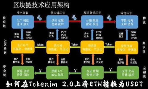 
如何在Tokenim 2.0上将ETH转换为USDT
