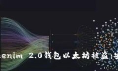 和关键词如何防止Tokenim 2.0钱包以太坊被盗：安全