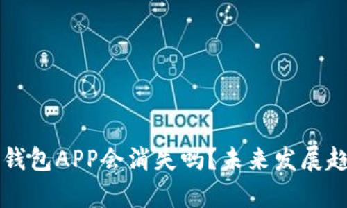 比特币钱包APP会消失吗？未来发展趋势解析