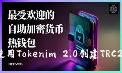 如何使用Tokenim 2.0创建TRC20代币
