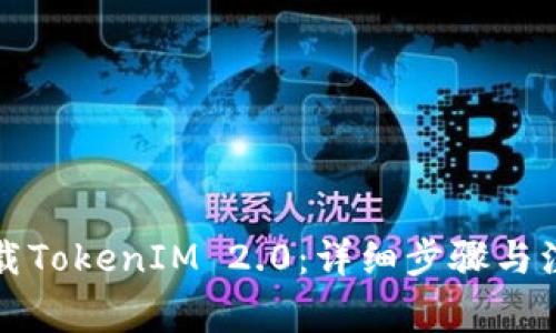 如何下载TokenIM 2.0：详细步骤与注意事项