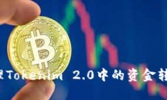 如何处理Tokenim 2.0中的资金转移问题？