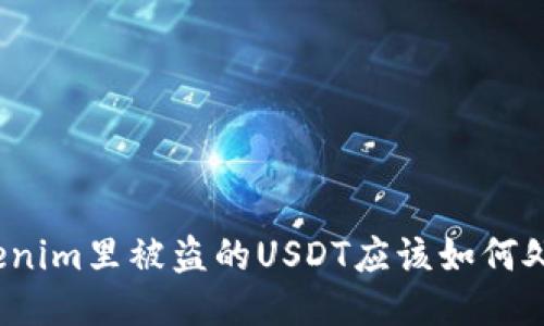 Tokenim里被盗的USDT应该如何处理？