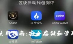 比特币冷钱包使用指南：安全存储和管理你的数