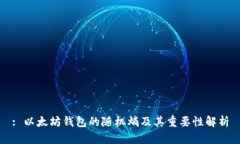 : 以太坊钱包的随机熵及其重要性解析