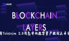 如何将Tokenim 2.0钱包中的数字资产提到火币交易所