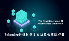 Tokenim秘钥私钥导出功能的用途详解