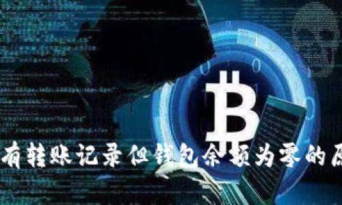: USDT有转账记录但钱包余额为零的原因分析