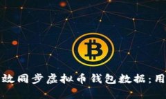 如何有效同步虚拟币钱包数据：用户指南