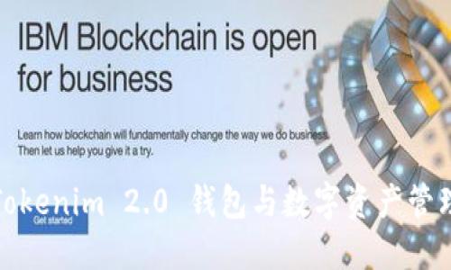Tokenim 2.0 钱包与数字资产管理
