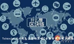  Tokenim 2.0钱包值得购买吗？全面分析与用户指南