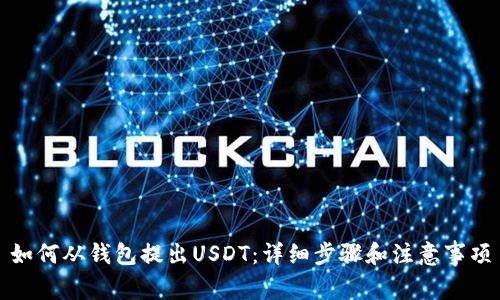 如何从钱包提出USDT：详细步骤和注意事项