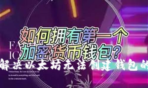 如何解决以太坊无法创建钱包的问题