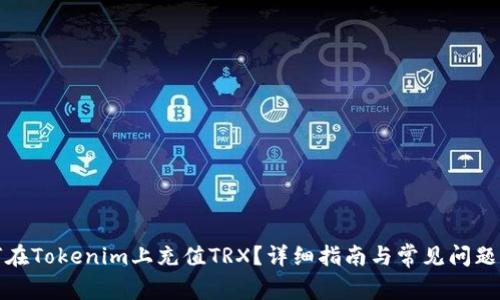 如何在Tokenim上充值TRX？详细指南与常见问题解答