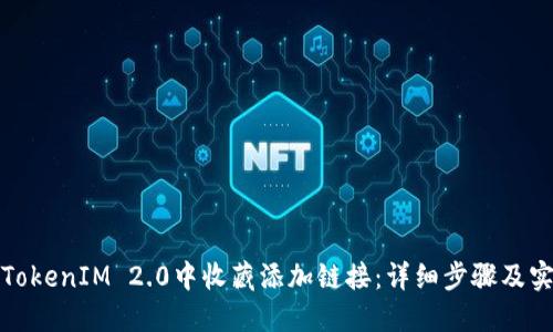 如何在TokenIM 2.0中收藏添加链接：详细步骤及实用技巧