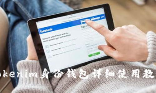 Tokenim身份钱包详细使用教程