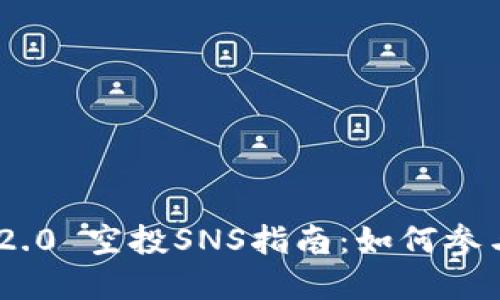 : TokenIM 2.0 空投SNS指南：如何参与和获取权益